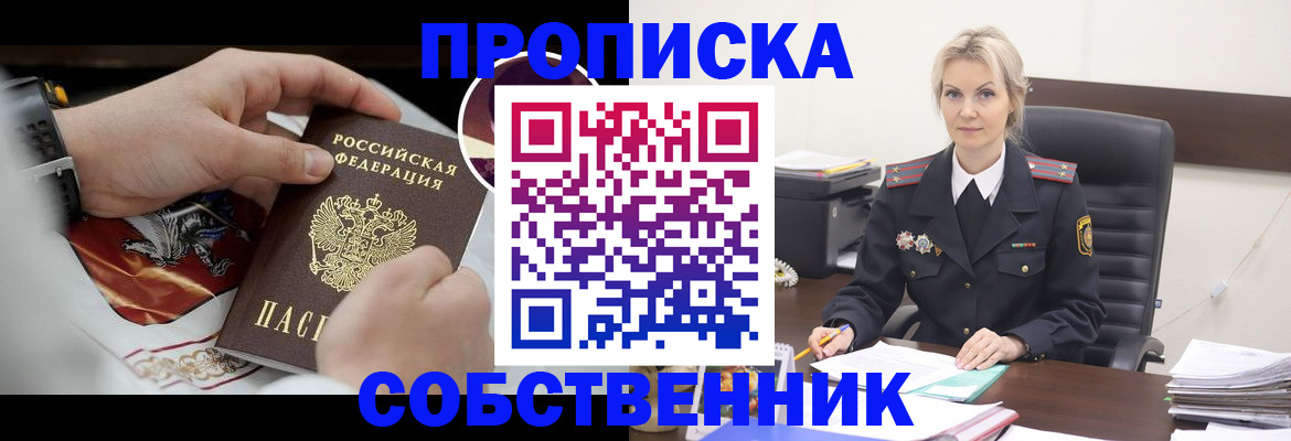 прописка от собственника в Невельске