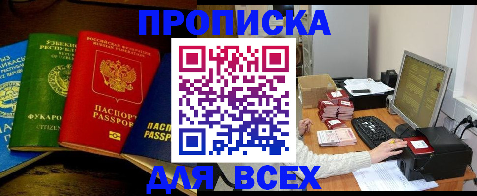 купить прописку в Невельске